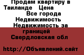 Продам квартиру в Таиланде › Цена ­ 3 500 000 - Все города Недвижимость » Недвижимость за границей   . Свердловская обл.